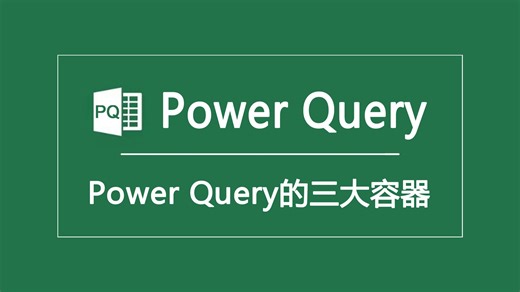 Power Query|Power Query的三大容器