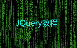 JQuery教程