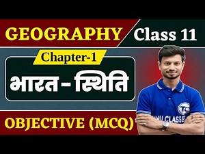 Class 11 Geography Chapter 1 Objective Questions | भारत स्थिति | Bharat Sthiti Class 11 MCQ
