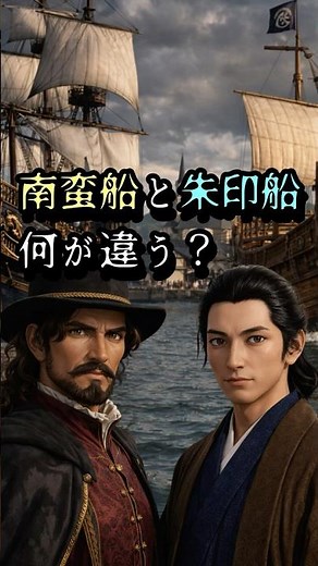 Nanban ships and Shuin ships—what's the difference? #Nanban ships #Shuin ships #Sengoku period #J...