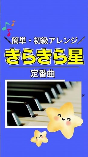 【きらきら星】ピアノ/簡単•初級/保育•こどもの歌/簡単アレンジ #きらきら星ピアノ#きらきらぼし #童謡#保育曲