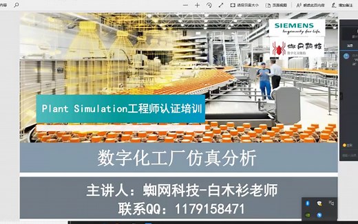 Tecnomatix Plant Simulation工业仿真软件培训直播回放第一天