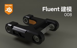 Blender Fluent 硬表面建模 008