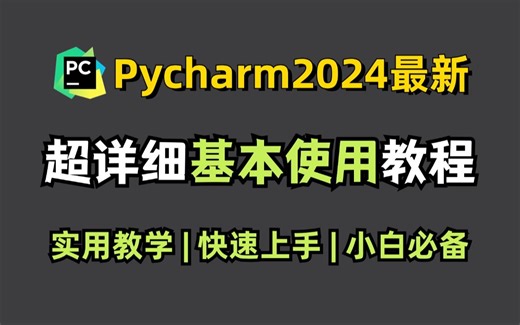 【2024最新】PyCharm的基本使用教程（含汉化，环境配置），适合完全零基础，小白快速上手！python安装包，pycharm安装包！！