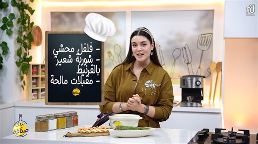 Felfel mehchi , Soupe d'orge aux poulpes , Mini salés - Bentek sannefa Romdhan Ep 05
