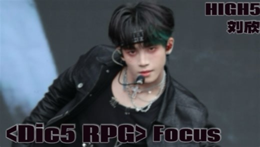 【HIGH5】20251003｜太空奇缘音乐嘉年华 《Dic5 RPG》刘欣Focus