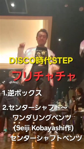#フリチャチャ #disco時代step 楽しみましょう