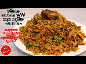 ✔කොත්තු ඉක්මනින් හදන්න කව්රුත් නොකියපු රහස්|Home made koththu rotti|💓M.R KITCHEN💓