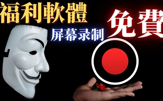 福利软件分享，班迪录屏bandi破解版，手把手详细的使用教学！