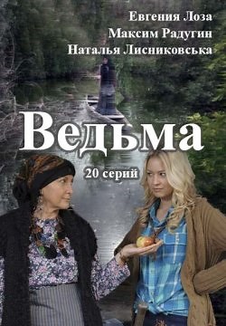 Ведьма (2016)