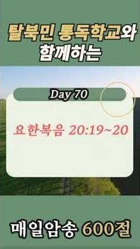 DAY-70_요한복음 20장 19절~20절_숨고 싶을 때 찾아오시는 예수님의 따뜻한 위로