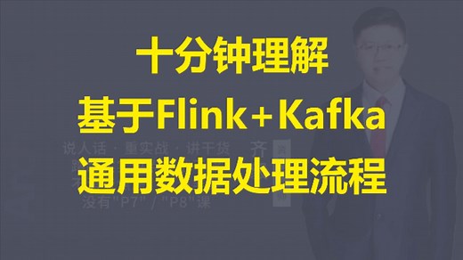 【IT老齐557】基于Flink与Kafka实现通用数据处理流程