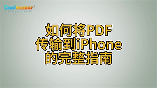 如何将 PDF 传输到 iPhone 的完整指南