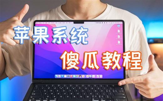 【包教包会07】买了不会用？10分钟带你上手苹果电脑！——亦周真体验