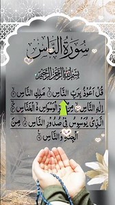 🛡️✨ Surah An-Naas (سورة الناس) | Powerful Protection 🤲📖 | Quran Recitation 🌙💫