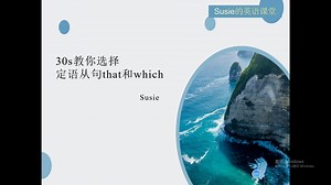 4分钟教你辨别定语从句的that和which