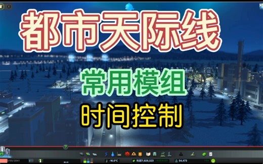 都市天际线常用Mod时间控制3