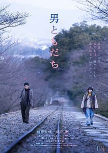 『男ともだち』作品情報 | cinemacafe.net