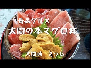 大間の本マグロを食べに行きました。