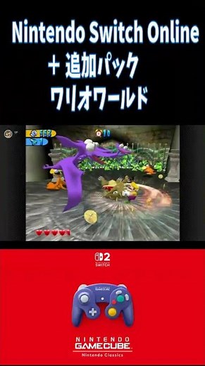 任天堂Switch２ ワリオワールド Nintendo Switch Online ＋ 追加パック