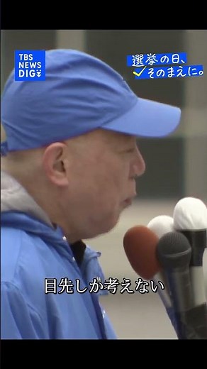 【選挙戦最終日】日本保守党・百田尚樹代表｜TBS NEWS DIG #shorts