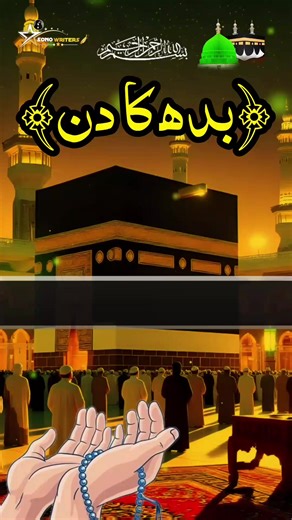 بدھ کا خوبصورت دن پر خصوصی دعا 🤲🕋🕋#standwithkashmir #fyp #sonowriter66 #unfreezemyacount