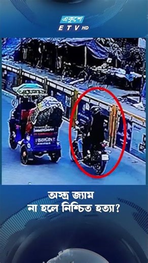অস্ত্র জ্যাম না হলে নিশ্চিত হ'ত্যা? | Ekushey TV