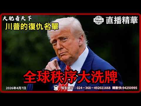 川普一份「黑名單」撕裂全球！北約歐盟驚爆解體倒數，世界將重回戰國時代？｜大肥看天下