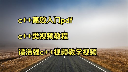 c++高效入门pdf c++类视频教程 谭浩强c++视频教学视频