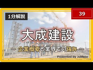 【1分解説】大成建設株式会社～企業概要と業界での強み～