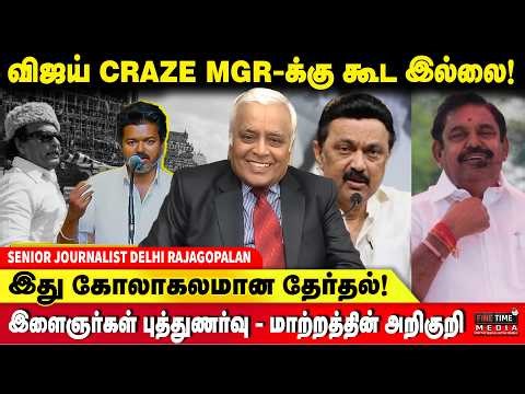 திமுகவுக்கு எதிரான தேர்தல் இது - வெளிப்படையாக தெரிகிறது - JOURNALIST DELHI RAJAGOPALAN | TVK VIJAY