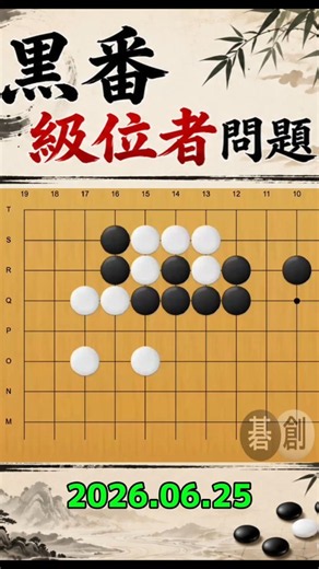 囲碁 | 級位者問題 | 2026.06.25 | 詰碁練習問題 #碁創 #囲碁 #詰碁