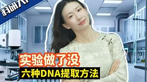 六种常见DNA提取方法