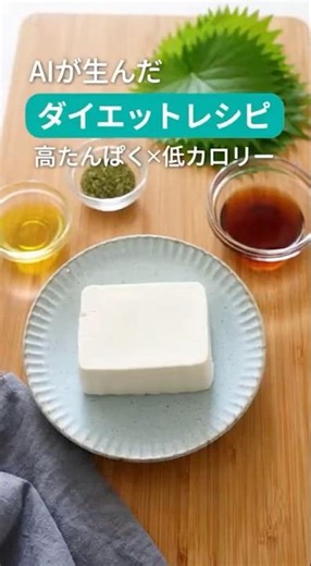 AIが考えたダイエットレシピ『豆腐ハンバーグ？』 #shorts #youtubeショート #バズる #AIレシピ #ai料理 #AIグルメ #フードテック #未来の食卓