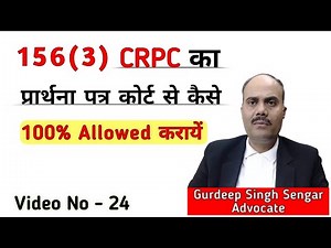 156(3) सीआरपीसी का प्रार्थना पत्र कैसे लिखें कि स्वीकार ही हो जाय || 156(3) CrPC Must Be Allowed ||