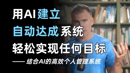 用AI建立“自动达成”系统，轻松实现任何目标