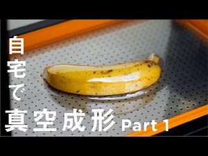 バキュームフォーマーでいろいろ真空成形！まとめpart 1