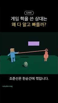 게임 핵을 쓴 상대는 왜 다 알고 빠를까?