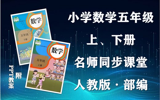 【五年级数学】部编人教版小学数学五年级上下册全学期名师同步课程，小学五年级上下学期数学空中课堂，小学数学五年级优质公开课，五年级数学微课程，统编小学数学实用课程