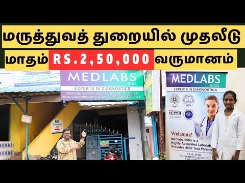 அனைவரும் செய்யும் தொழில் | உங்கள் இடத்திலேயே ஆரம்பிக்கலாம் | Medlabs Franchise | Diagnostic | Eden