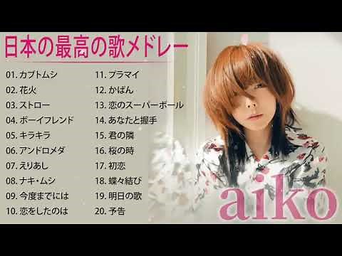 Aiko 人気曲 ♪ ヒットメドレー | 人気曲 ベストヒットメドレー 2020