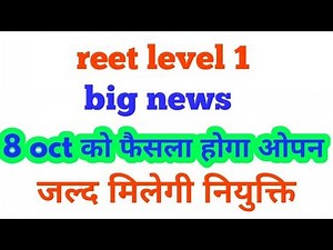 Reet level 1 latest news,big news 8 oct को ओपन होगा फैसला