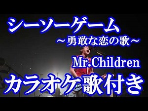 シーソーゲーム ～勇敢な恋の歌～ Mr.Children ミスチル カラオケ on vocal カラオケ練習用 歌付き ボーカル入り 歌詞付き karaoke songs