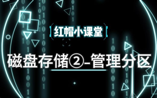 Redhat-磁盘存储②—管理分区