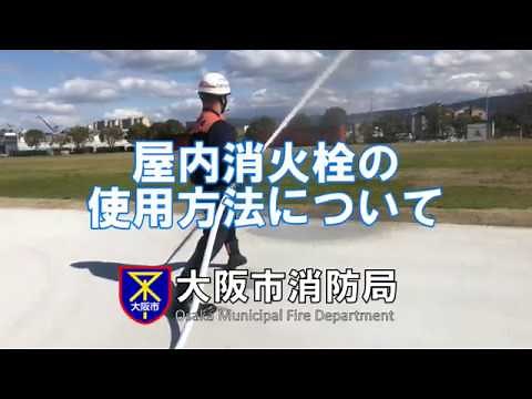 屋内消火栓の使用方法について