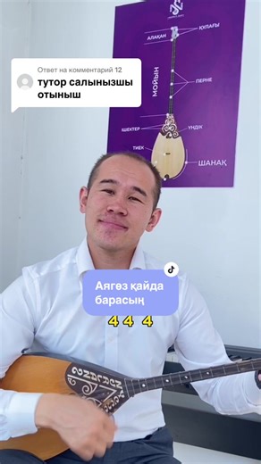 Аягөз қайда барасың: Домбыра үйрену туторы