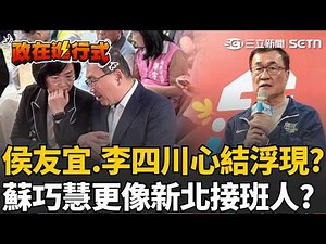 【#政在進行式】李四川的心有一道牆？都在土城卻不願合體侯友宜？李四川狂打蘇巧慧家族..侯友宜卻感謝蘇貞昌爭取建設！倆人心結不言而喻？｜三立新聞網 SETN.com