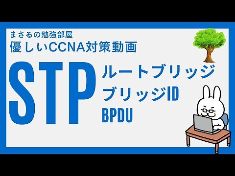 English subtitles[#62 CCNA] [Chapter 5 STP] Spanning tree root bridge Bridge ID BPDU