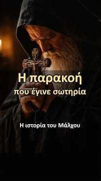 Η παρακοή που έγινε σωτηρία | Η συγκλονιστική ιστορία του Μάλχου μοναχού | 26 Μαρτίου