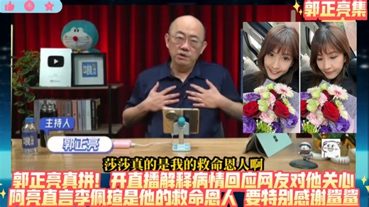 郭正亮真拼！开直播谈病情回应网友关心！阿亮直言李佩瑄是他的救命恩人，要特别感谢鲨鲨主播！